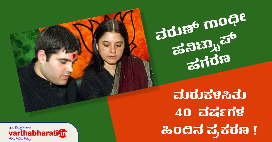 ವರುಣ್ ಗಾಂಧೀ ಹನಿಟ್ರ್ಯಾಪ್ ಹಗರಣ : ಮರುಕಳಿಸಿತು 40 ವರ್ಷಗಳ ಹಿಂದಿನ ಪ್ರಕರಣ !